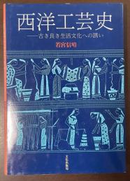 西洋工芸史　古き良き生活文化への誘い