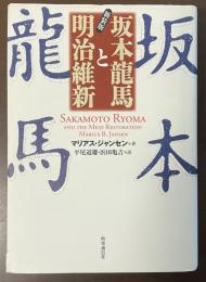 新装版　坂本龍馬と明治維新