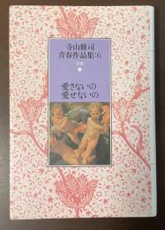 寺山修司青春作品集6　愛さないの　愛せないの