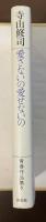寺山修司青春作品集6　愛さないの　愛せないの