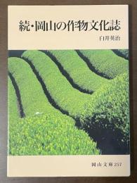 続・岡山の作物文化誌