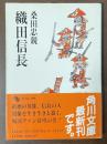 織田信長