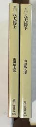 八犬傳　上・下揃