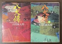 八犬傳　上・下揃
