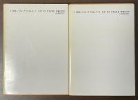 八犬傳　上・下揃