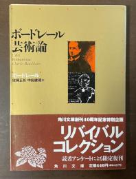 ボードレール芸術論