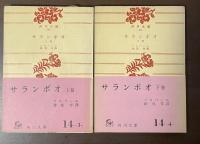 サランボオ　上・下揃