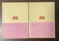 サランボオ　上・下揃