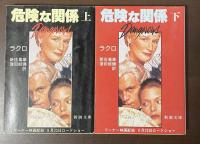 危険な関係　上・下揃