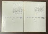 危険な関係　上・下揃