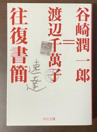 谷崎潤一郎＝渡辺千萬子　往復書簡