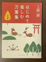 はじめて楽しむ万葉集