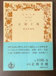 評伝　正岡子規