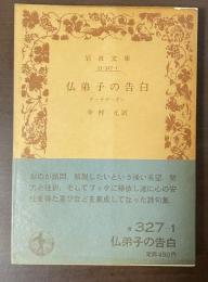 仏弟子の告白　テーラガーター