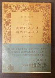 ブッダの真理のことば　感興のことば