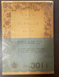 ブッダのことば　スッタニパータ