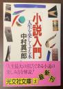小説入門　人生を楽しくする本