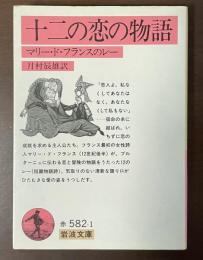 十二の恋の物語　マリー・ド・フランスのレー
