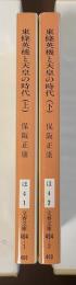 東條英機と天皇の時代　上・下揃