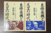 東條英機と天皇の時代　上・下揃