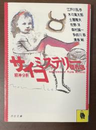 サイコ・ミステリー傑作選