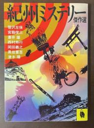 紀州ミステリー傑作選
