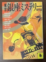 東京銀座ミステリー傑作選