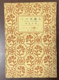 この英国人　ウィリヤム・コベットの場合