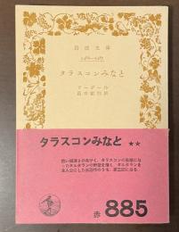 タラスコンみなと