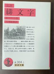 完訳　緋文字