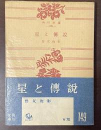 星と伝説