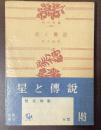 星と伝説