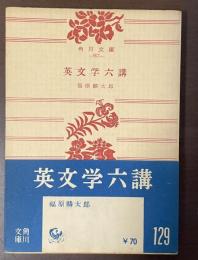 英文学六講
