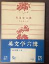 英文学六講
