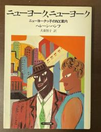 ニューヨーク、ニューヨーク　ニューヨークっ子のN.Y案内