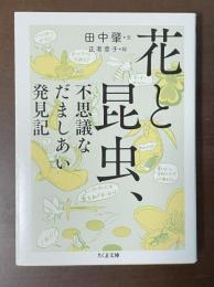花と昆虫、不思議なだましあい発見記