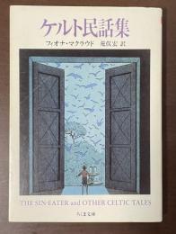 ケルト民話集