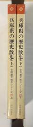 兵庫県の歴史散歩　上・下揃　全国歴史散歩シリーズ