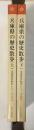 兵庫県の歴史散歩　上・下揃　全国歴史散歩シリーズ