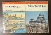 兵庫県の歴史散歩　上・下揃　全国歴史散歩シリーズ