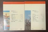 兵庫県の歴史散歩　上・下揃　全国歴史散歩シリーズ