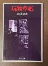 玩物草紙