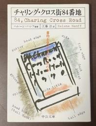 チャリング・クロス街84番地