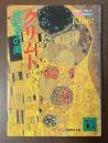 クリムト　世紀末の美
