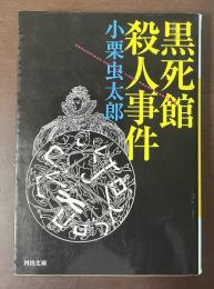 黒死館殺人事件