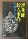 黒死館殺人事件