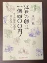 江戸の卵は一個四〇〇円！　モノの値段で知る江戸の暮らし