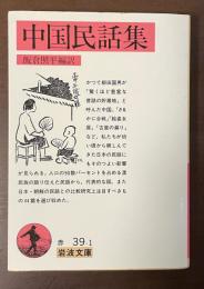 中国民話集