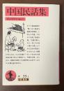 中国民話集