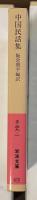 中国民話集